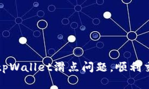 : 如何解决tpWallet滑点问题，顺利交易数字货币