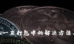 tpWallet转ETH一直打包中的解决方法与常见问题分析