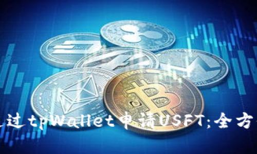 如何通过tpWallet申请USFT：全方位指南