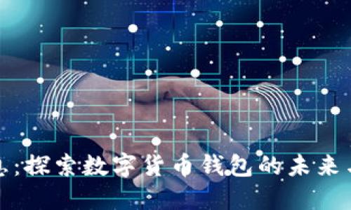 神州信息：探索数字货币钱包的未来与安全性