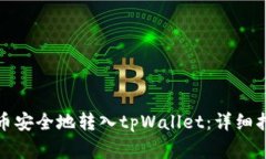 如何将加密货币安全地转入tpWallet：详细指南和注