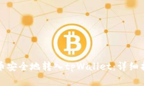 如何将加密货币安全地转入tpWallet：详细指南和注意事项
