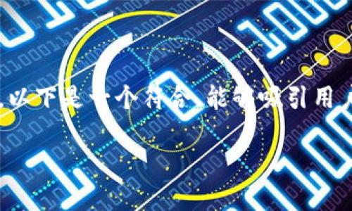 在当前的商业环境中，数字钱包和红包的应用越来越普及，特别是在电商平台如京东上。以下是一个符合、能够吸引用户搜索的以及相关关键词。请注意，为了提供一份完整的文档，我将提供一部分示例内容。

京东数字钱包红包文案创意与示例