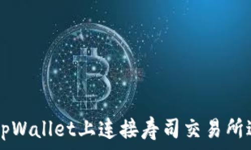   
如何在tpWallet上连接寿司交易所进行交易