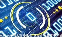 txttpWallet冷钱包使用教程：保护你的数字资产安全