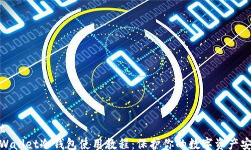 
txt
tpWallet冷钱包使用教程：保护你的数字资产安全