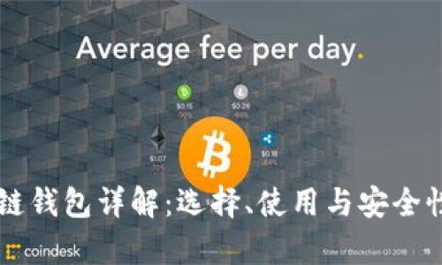 区块链钱包详解：选择、使用与安全性分析