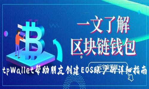tpWallet帮助朋友创建EOS账户的详细指南