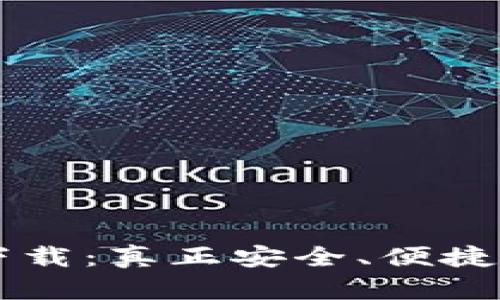 tpWallet官方下载：真正安全、便捷的数字钱包应用