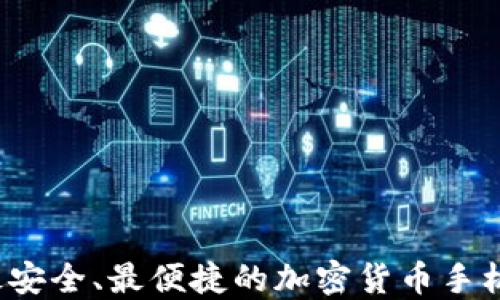 
2023年最安全、最便捷的加密货币手机钱包推荐