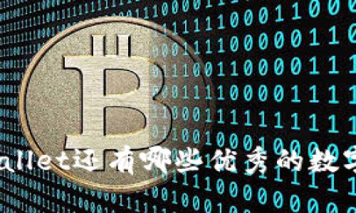 : 除了tpWallet还有哪些优秀的数字货币钱包？