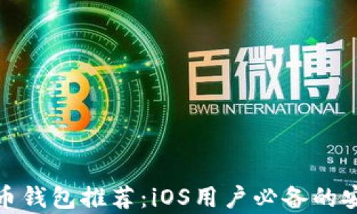 
最佳加密货币钱包推荐：iOS用户必备的安全存储方案