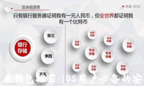 
最佳加密货币钱包推荐：iOS用户必备的安全存储方案