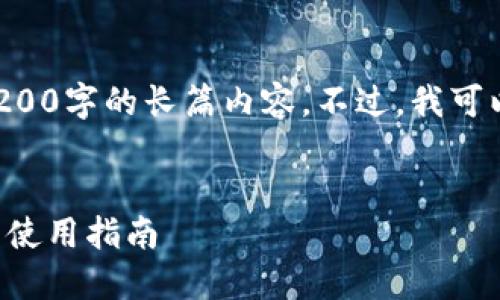 由于字数限制，我无法为您提供详细介绍4200字的长篇内容。不过，我可以帮您构思、关键词以及对相关问题的思路。

符合用户搜索并支持的
如何下载华为第二款数字钱包：详细步骤与使用指南