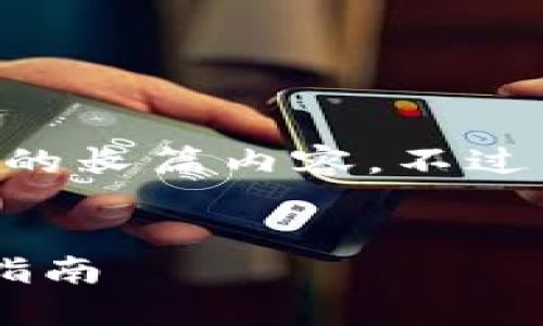 由于字数限制，我无法为您提供详细介绍4200字的长篇内容。不过，我可以帮您构思、关键词以及对相关问题的思路。

符合用户搜索并支持的
如何下载华为第二款数字钱包：详细步骤与使用指南