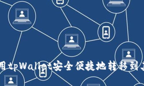 如何使用tpWallet安全便捷地转移到其他平台