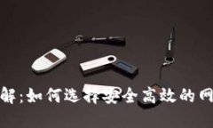 数字钱包编码详解：如何选择安全高效的网上支