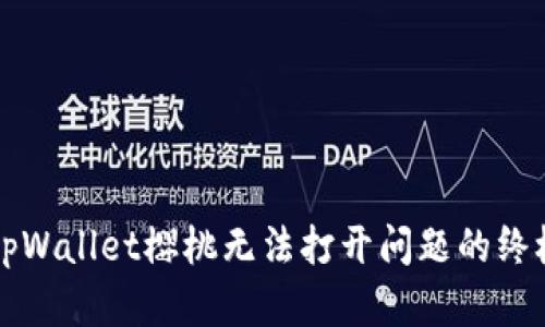 解决tpWallet樱桃无法打开问题的终极指南