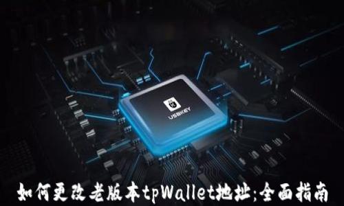 
如何更改老版本tpWallet地址：全面指南