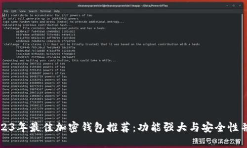 2023年最佳加密钱包推荐：功能强大与安全性并重