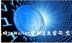 如何找回tpWallet密钥遗失密码：完整指南