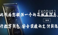 在此我为您提供一个的及相关信息。招行数字钱