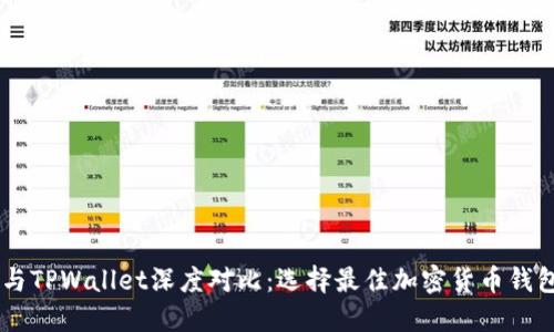 XF钱包与TPWallet深度对比：选择最佳加密货币钱包的指南