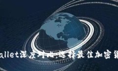 XF钱包与TPWallet深度对比：选择最佳加密货币钱包