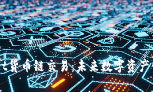 深入探讨tpWallet货币链交易：未来数字资产管理的革命性平台