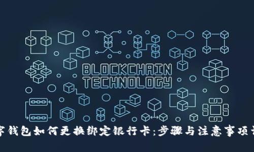 数字钱包如何更换绑定银行卡：步骤与注意事项详解