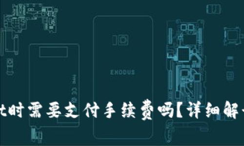 BNB提到TPWallet时需要支付手续费吗？详细解读与常见问题解答