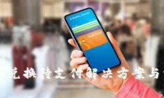 tpWallet币币兑换待支付解决方案与常见问题解析