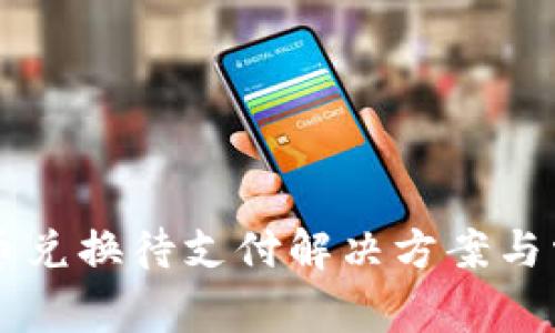 tpWallet币币兑换待支付解决方案与常见问题解析