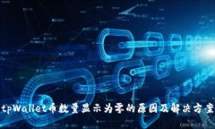 tpWallet币数量显示为零的原因及解决方案