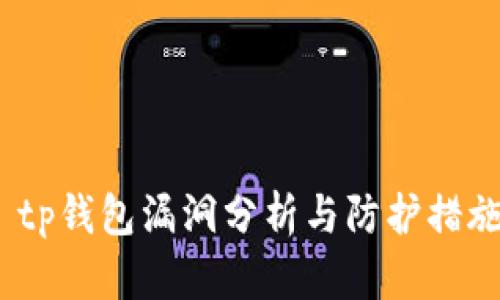  tp钱包漏洞分析与防护措施