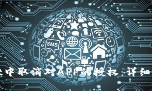 建议如何在tpWallet中取消对APP的授权：详细步骤与常见问题解答