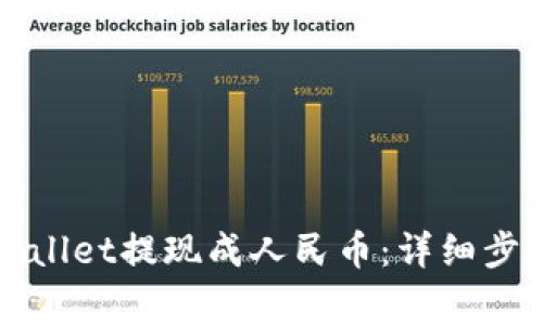 如何通过tpWallet提现成人民币：详细步骤与注意事项