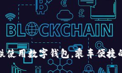 深圳地铁使用数字钱包，乘车便捷的新选择