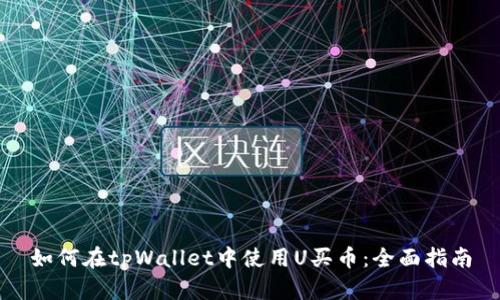 如何在tpWallet中使用U买币：全面指南