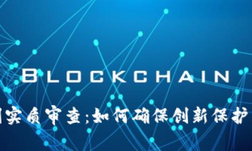 数字钱包专利实质审查：如何确保创新保护与市场合规性