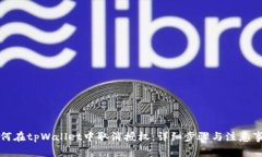 如何在tpWallet中取消授权：详细步骤与注意事项