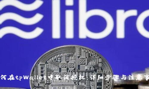 如何在tpWallet中取消授权：详细步骤与注意事项