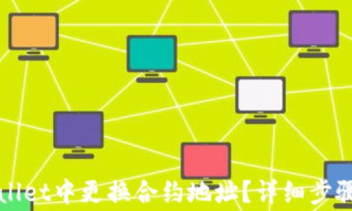 
如何在tpWallet中更换合约地址？详细步骤与注意事项