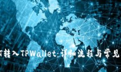 如何将HT转入TPWallet：详细流程与常见问题解答