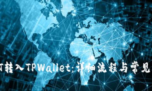如何将HT转入TPWallet：详细流程与常见问题解答