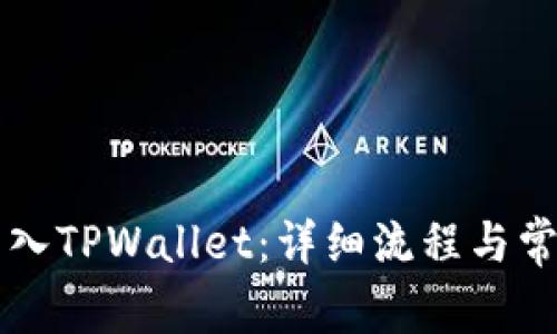 如何将HT转入TPWallet：详细流程与常见问题解答