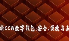 全面解析CCW数字钱包：安全、便捷与未来趋势