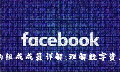 区块链钱包的组成成员详解：理解数字资产安全的基础