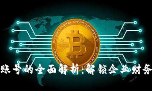 对公数字钱包账号的全面解析：解锁企业财务管理的新方式