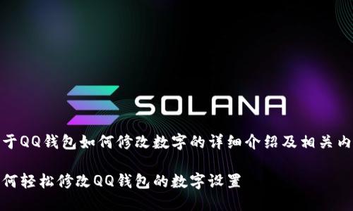 关于QQ钱包如何修改数字的详细介绍及相关内容

如何轻松修改QQ钱包的数字设置